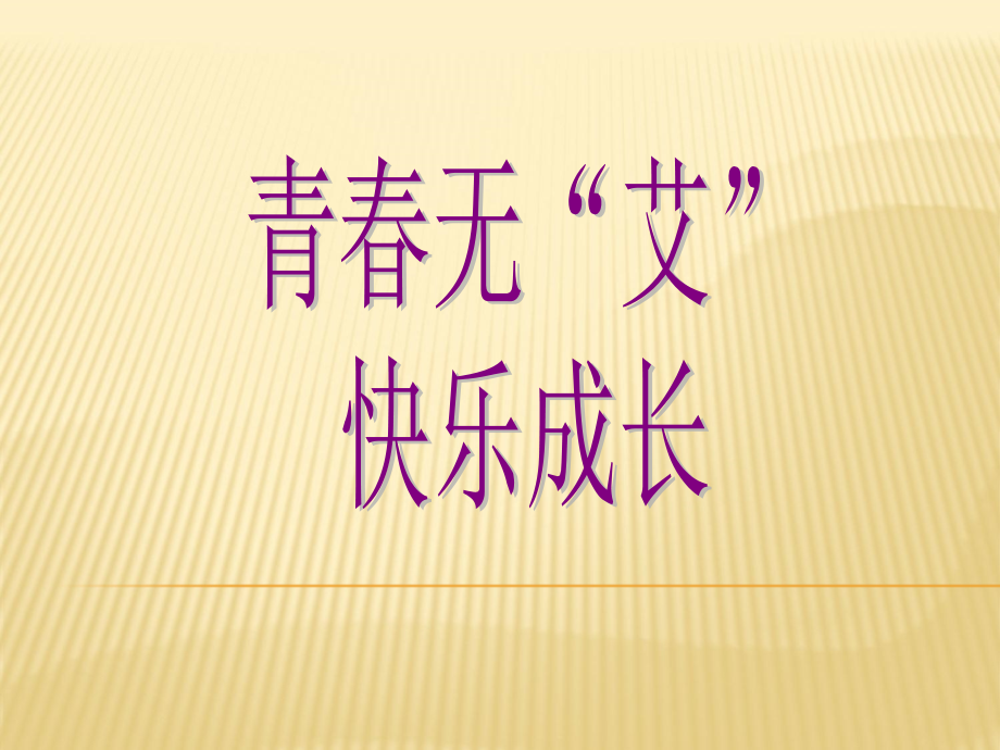 中学生预防艾滋病-.ppt_第1页