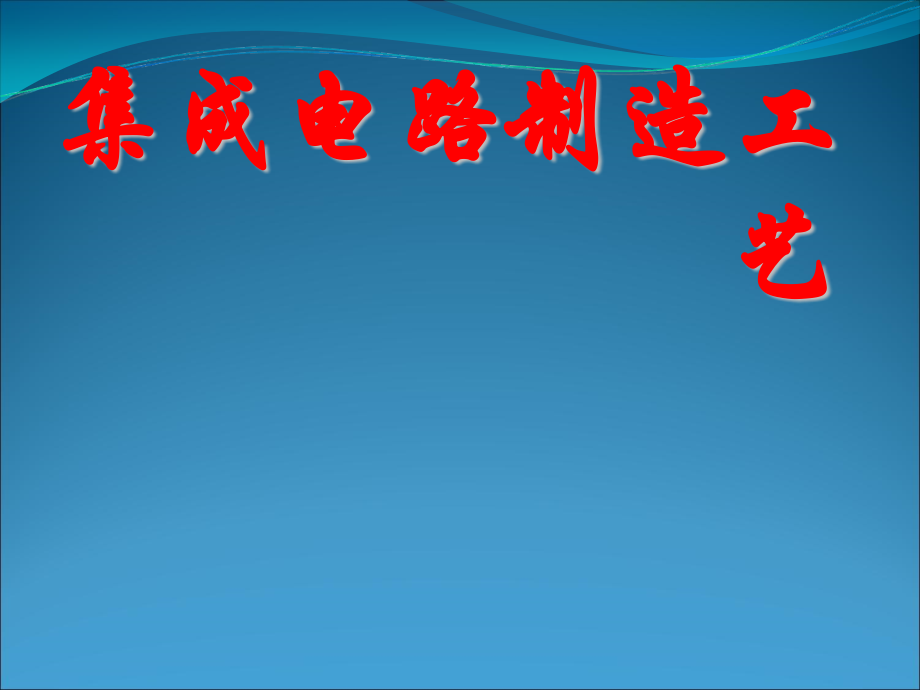 集成电路制造工艺.ppt_第1页