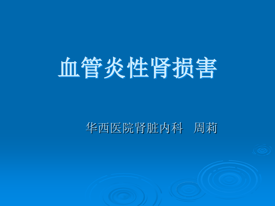 血管炎性肾病.ppt_第1页
