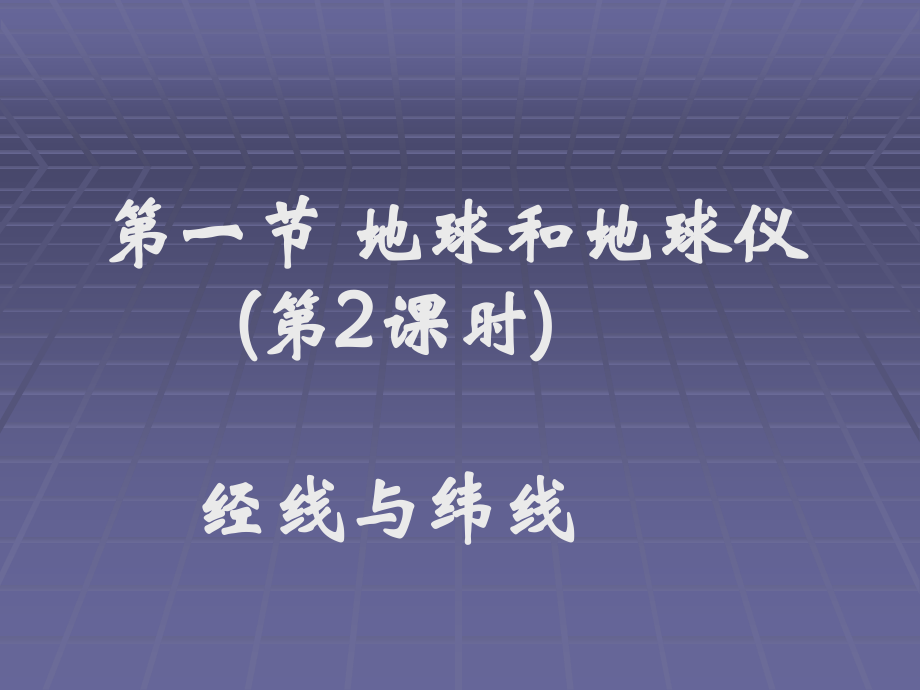 经线与纬线.ppt_第1页