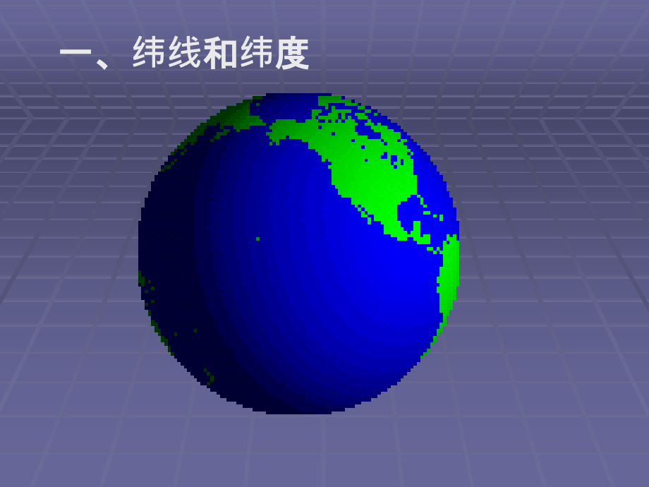 经线与纬线.ppt_第2页