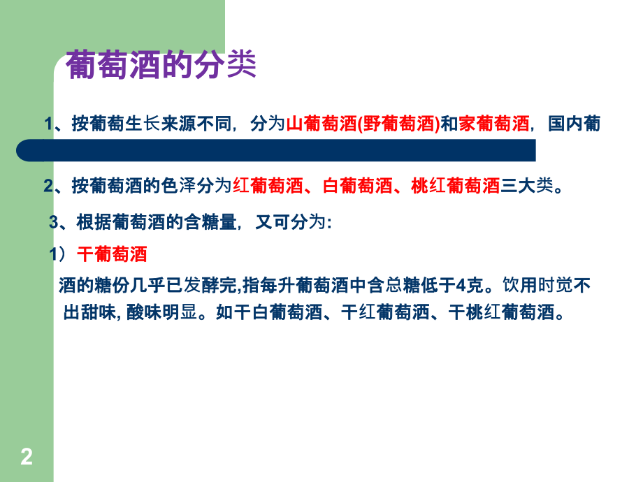 楼面员工葡萄酒与生蚝知识培训-.ppt_第2页