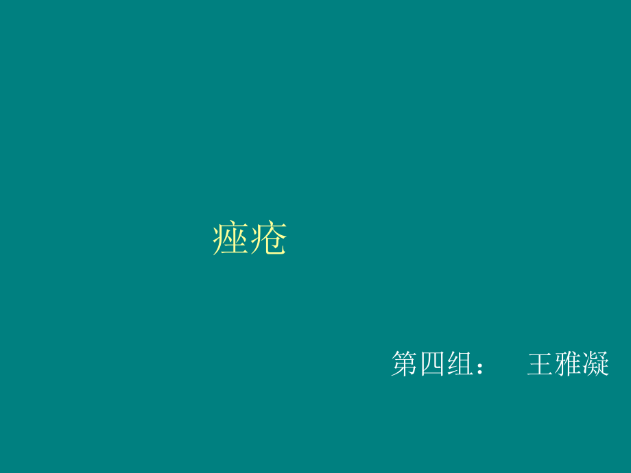 痤疮课件.ppt_第1页