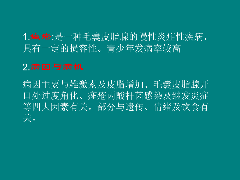 痤疮课件.ppt_第2页