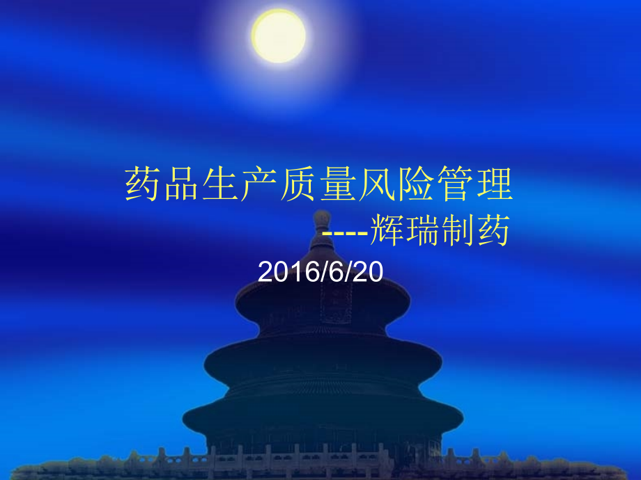 药品生产质量风险防范--辉瑞制药.ppt_第1页