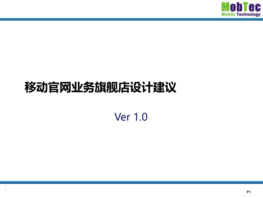 移动官网业务旗舰店设计建议.ppt_第1页