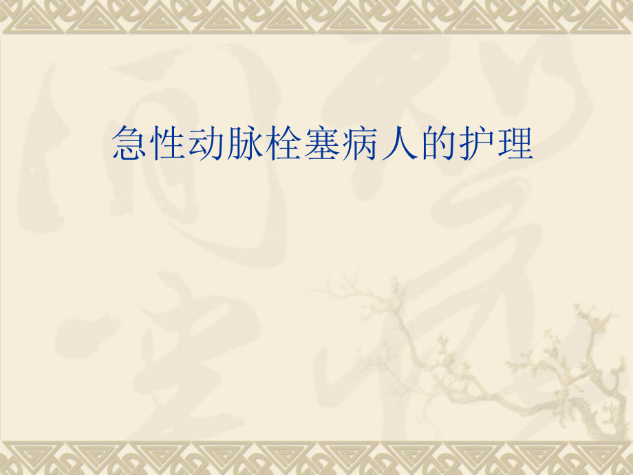 急性下肢动脉栓塞护理ppt课件.ppt_第1页