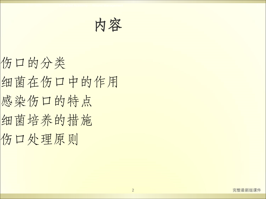 感染伤口的处理课件.ppt_第2页