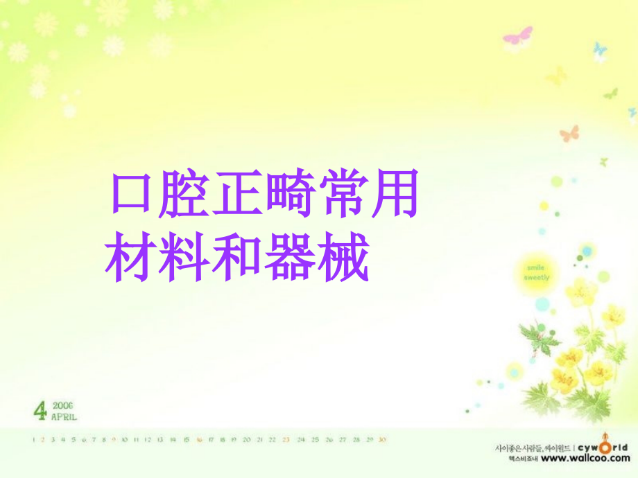 口腔正畸治疗常用材料和器械.ppt_第1页