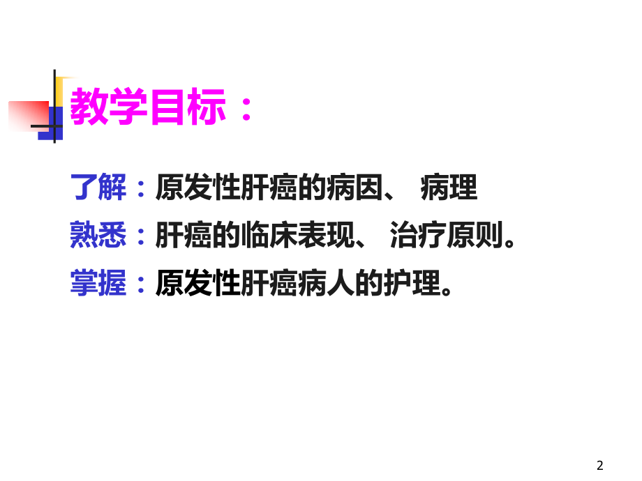 原发性肝癌的护理.ppt_第2页