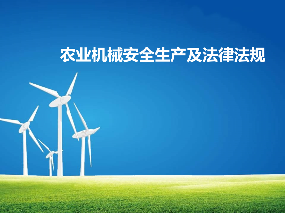 农业机械安全生产及法律法规.ppt_第1页