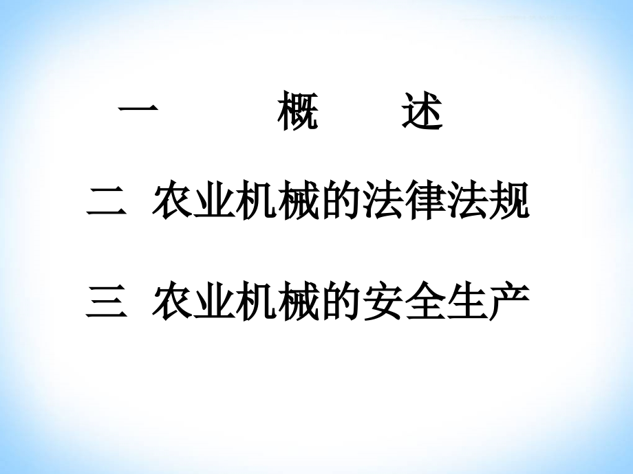 农业机械安全生产及法律法规.ppt_第2页