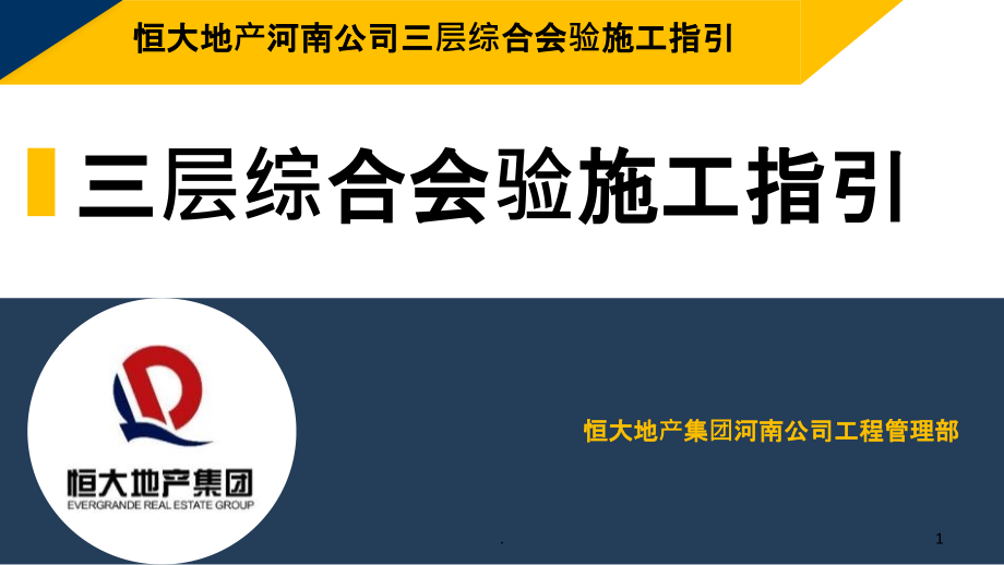 三层会验施工指引模板.ppt_第1页