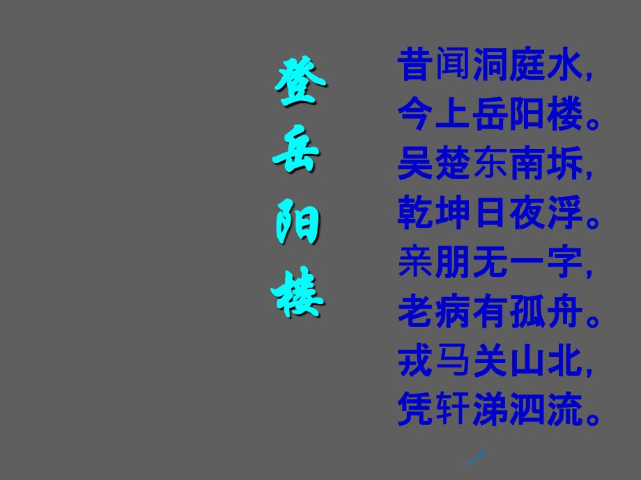 登岳阳楼ppt65203.ppt_第2页