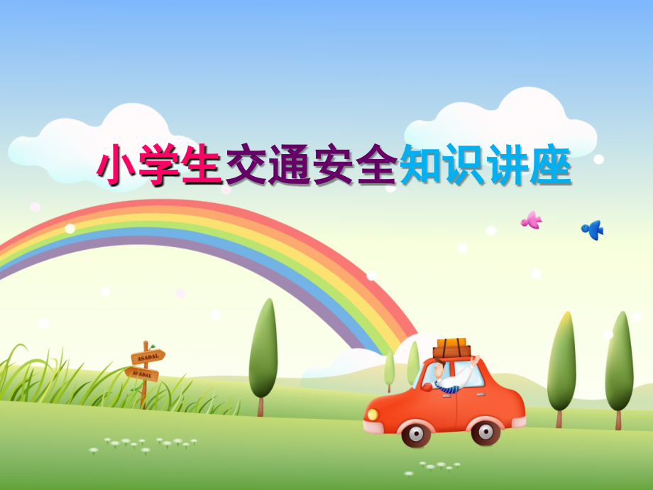 小学生交通安全公开课.ppt_第1页
