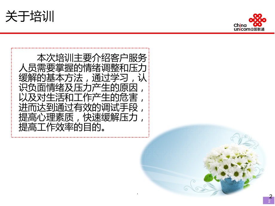 客服人员情绪管理.ppt_第2页