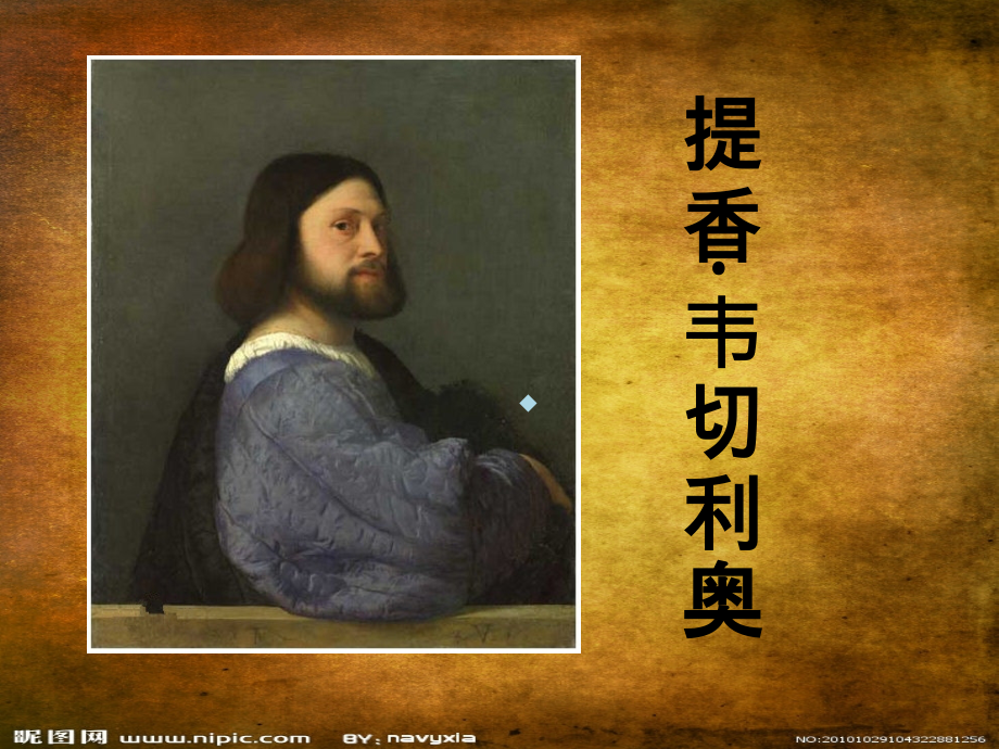 提香-西方美术史-.ppt_第1页