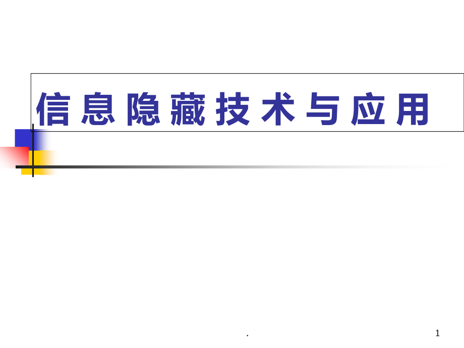 信息隐藏技术概述.ppt_第1页