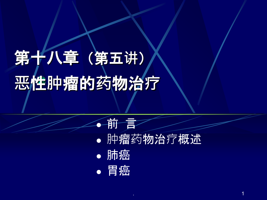 临床药物治疗学-第十八章-恶性肿瘤的药物治疗.ppt_第1页