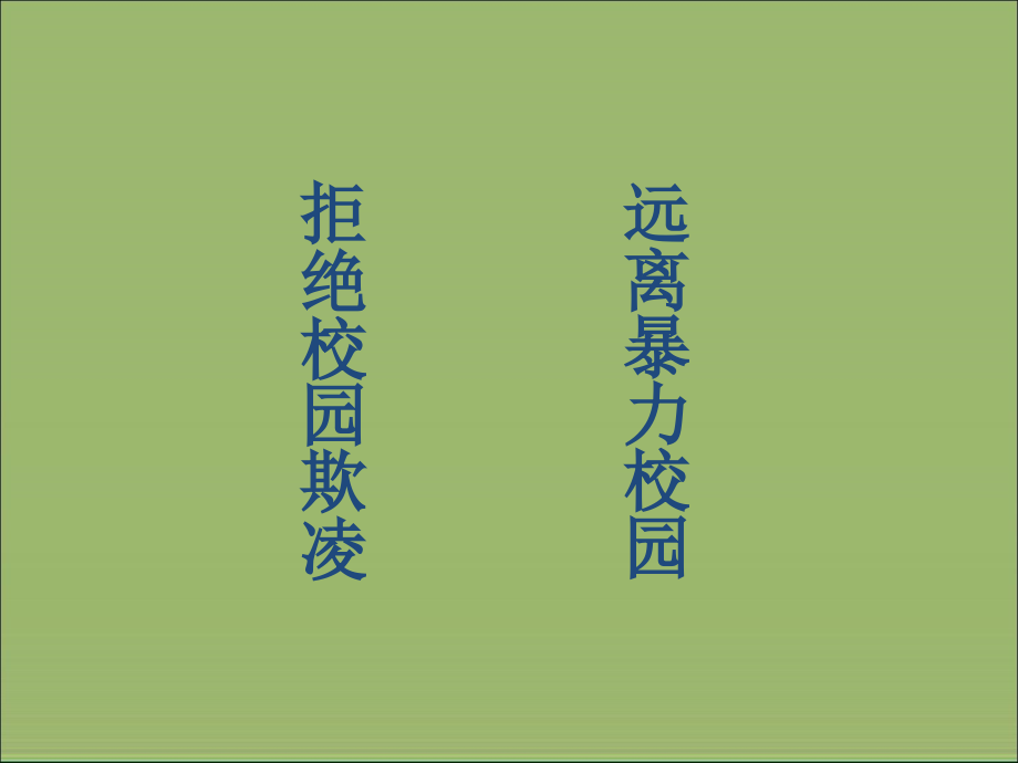 预防校园欺凌安全教育课件.ppt_第1页