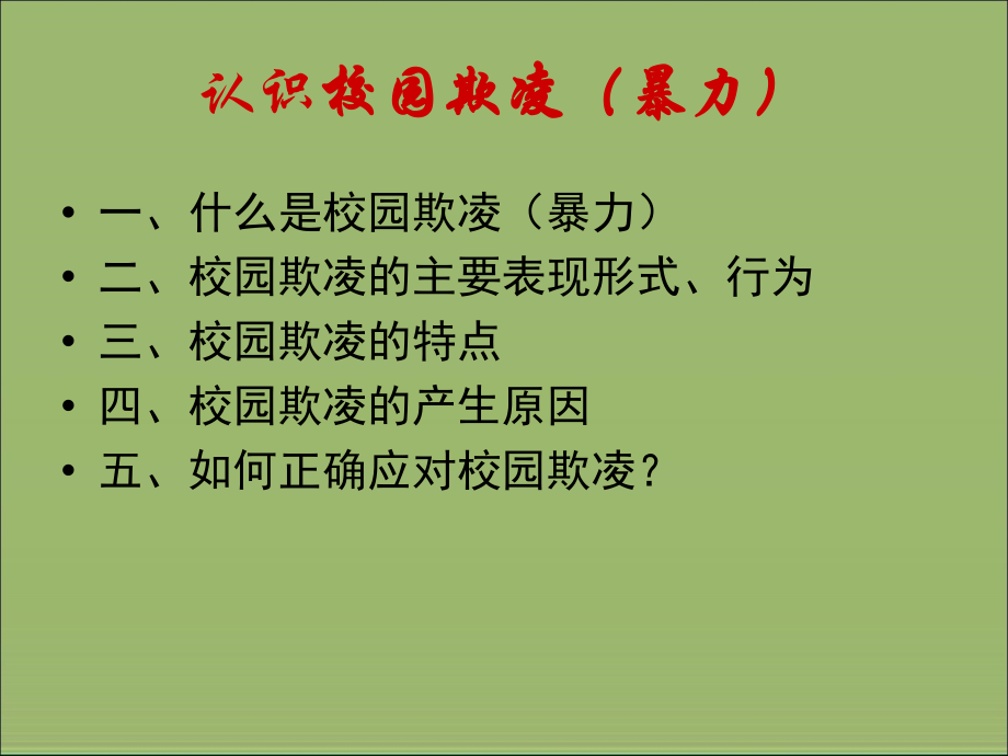预防校园欺凌安全教育课件.ppt_第2页