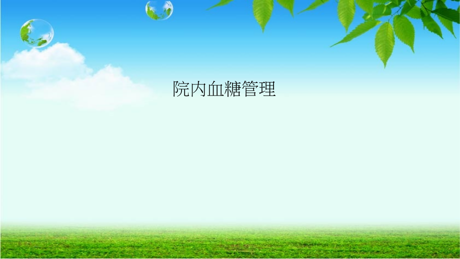 院内血糖管理的意义.ppt_第1页