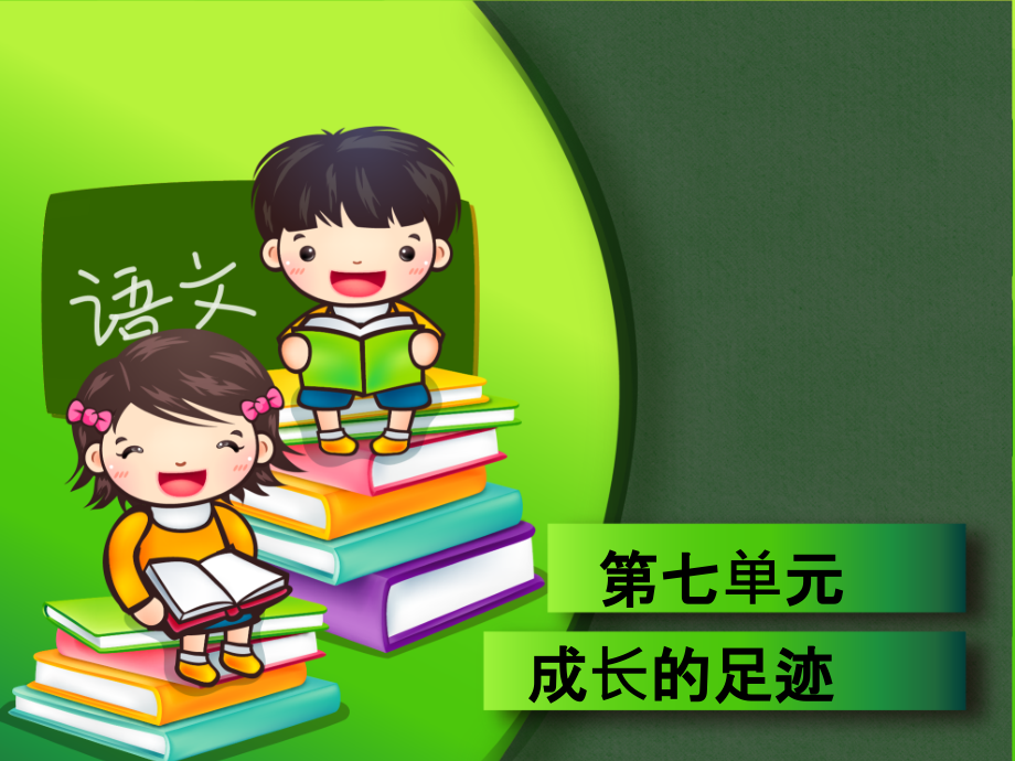 四年级上册语文第七单元.ppt_第1页