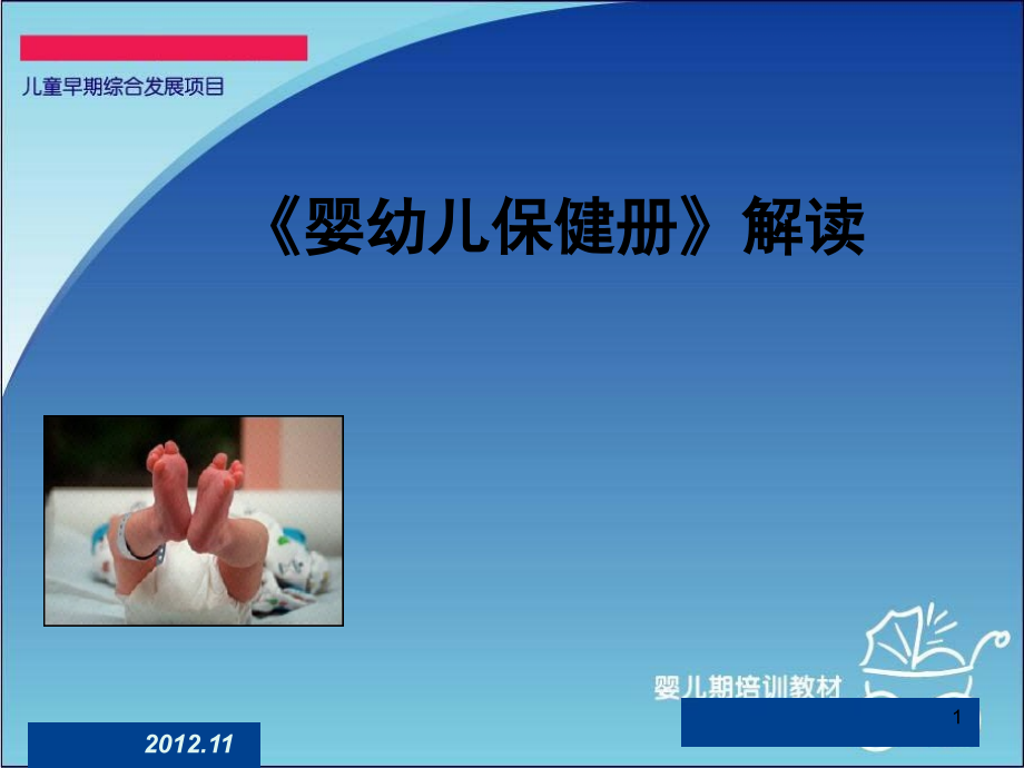 婴幼儿保健册解读-.ppt_第1页