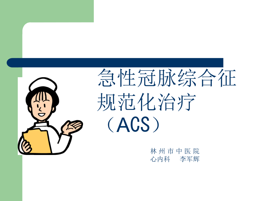 急性冠脉综合征规范化治疗ppt.ppt_第1页
