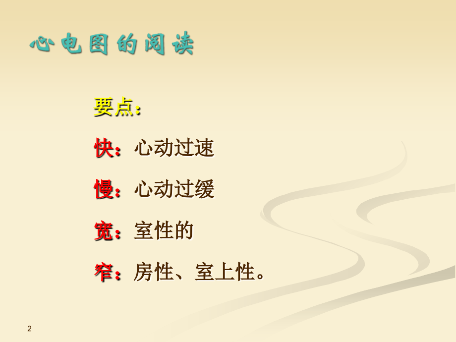 心电图基本阅读.ppt_第2页