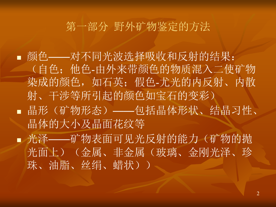 野外矿物与岩石的鉴定方法.ppt_第2页