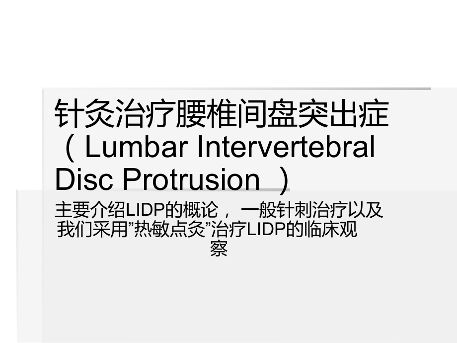 针灸治疗腰椎间盘突出症.ppt_第1页