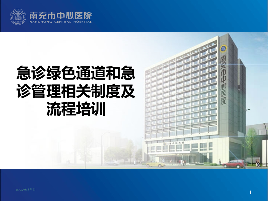 急诊绿色通道相关制度.ppt_第1页