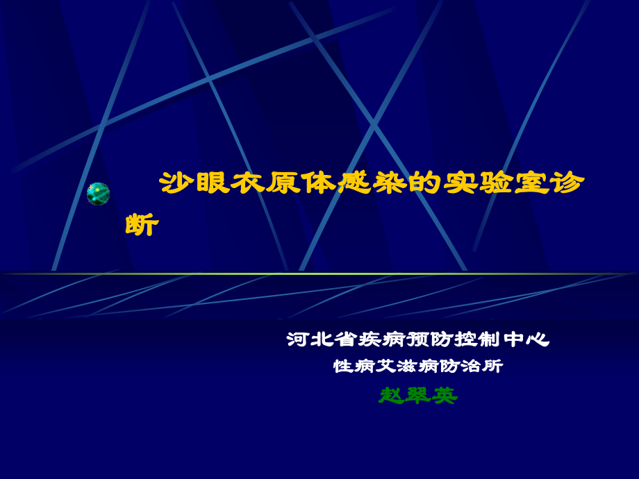 沙眼衣原体感染实验室诊断.ppt_第1页