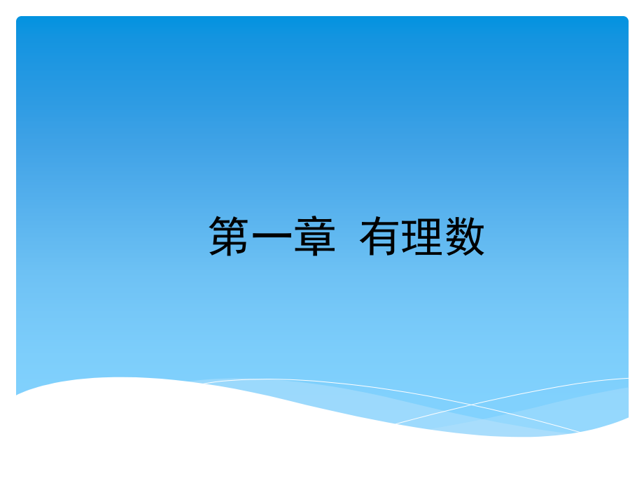有理数教材分析.ppt_第1页
