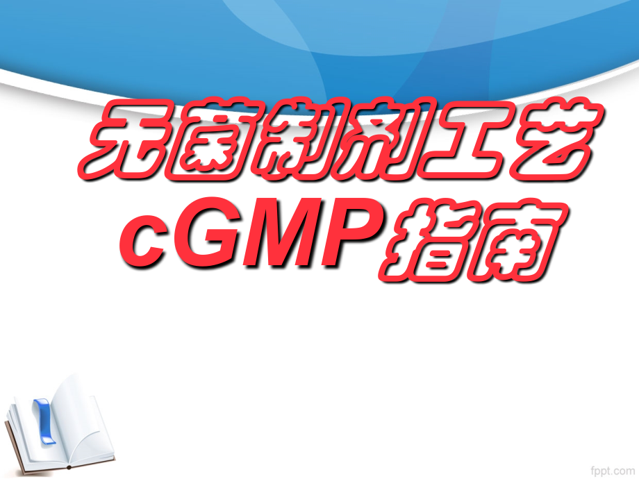 无菌制剂.ppt_第1页