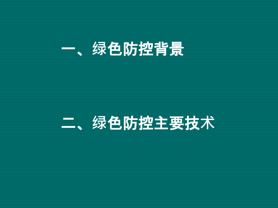 农作物病虫害绿色防控技术.ppt_第2页