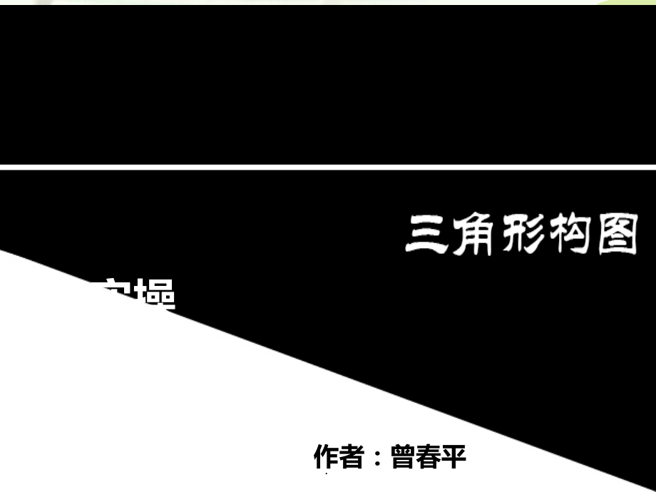三角形构图实操.ppt_第1页