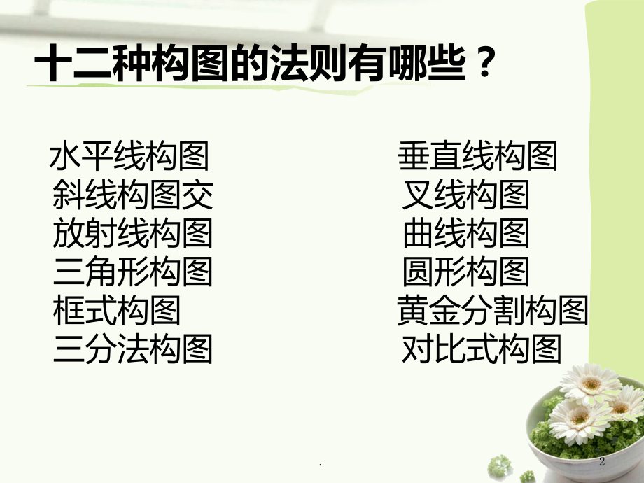 三角形构图实操.ppt_第2页
