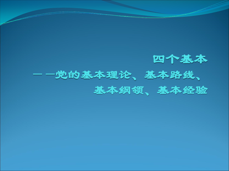 四个基本(基本理论、基本路线、基本经验、基本纲领).ppt_第1页