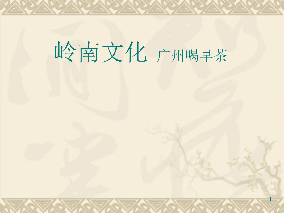 岭南文化-广州喝早.ppt_第1页