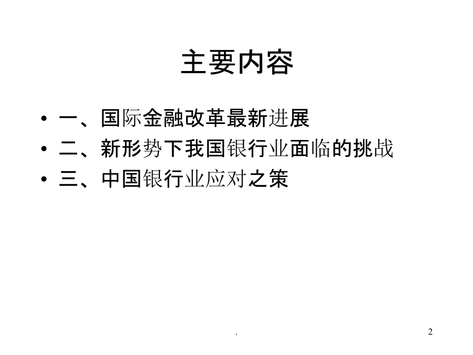 当前国际金融形势变化及中国银行业对策.ppt_第2页