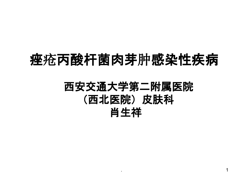 痤疮丙酸杆菌肉芽肿感染性疾病.ppt_第1页