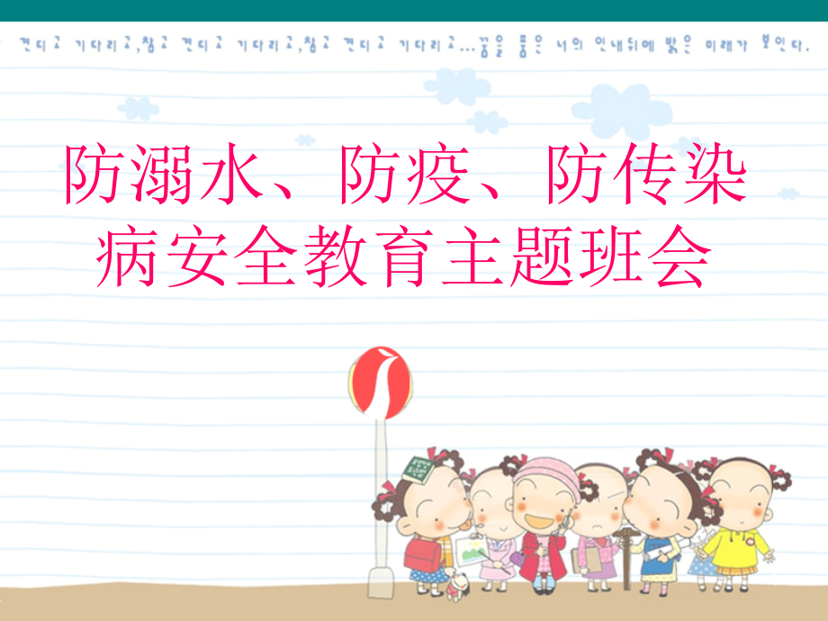 学生防溺水防疫防传染病安全教育主题班会.ppt_第1页