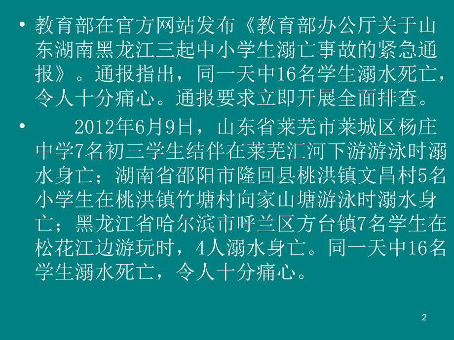 学生防溺水防疫防传染病安全教育主题班会.ppt_第2页