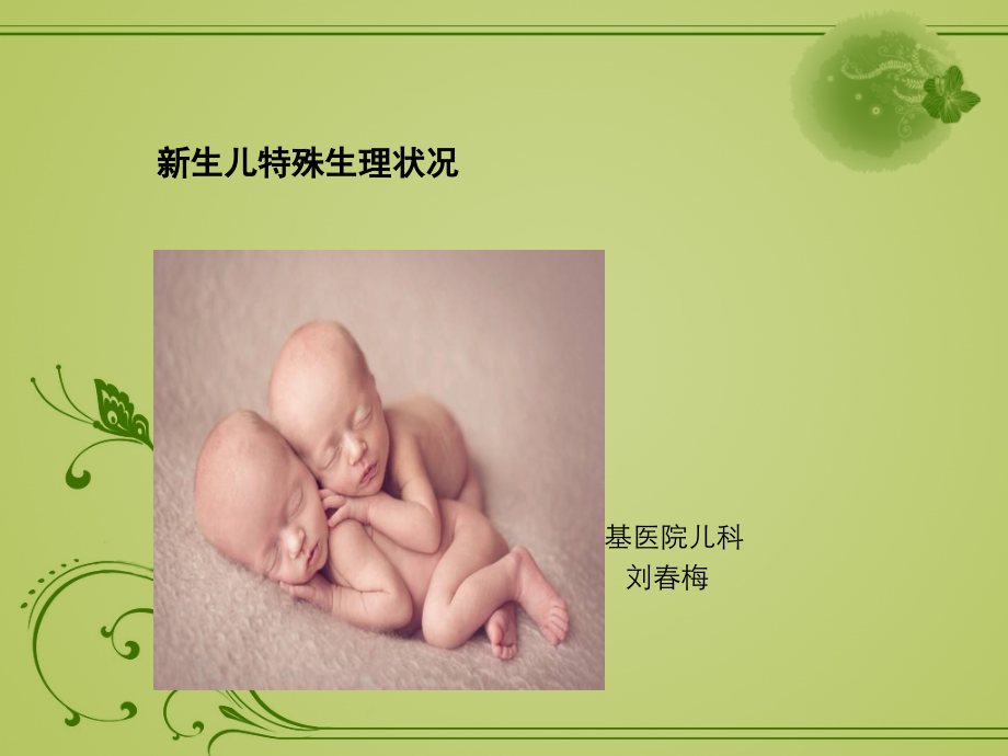 新生儿特殊生理状况.ppt_第1页