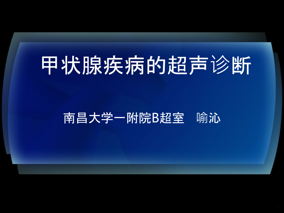 甲状腺疾病的超声诊断第三部分.ppt_第1页