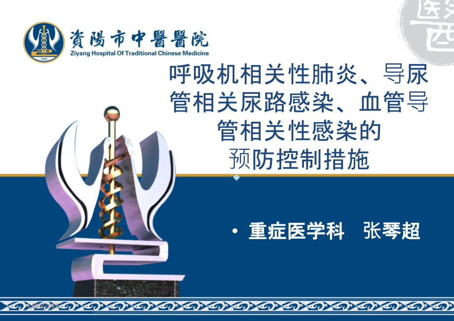 医院三管监测.ppt_第1页