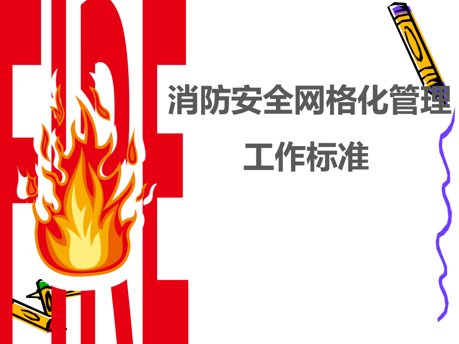 消防安全网格化管理.ppt_第1页
