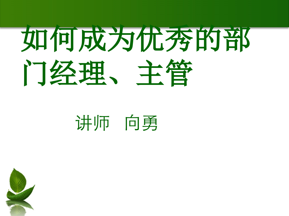 如何成为的部门经理、主管.ppt_第1页